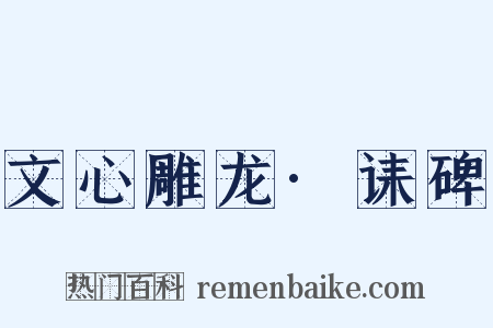 文心雕龙·诔碑是什么意思的图片